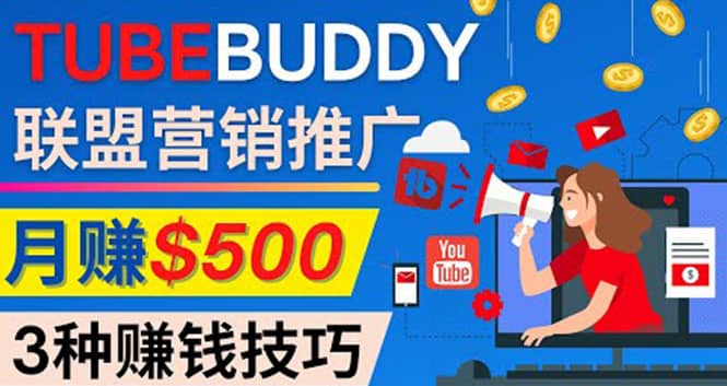 推广TubeBuddy联盟营销项目，完全免费的推广方法，轻松月赚500美元-好课资源网