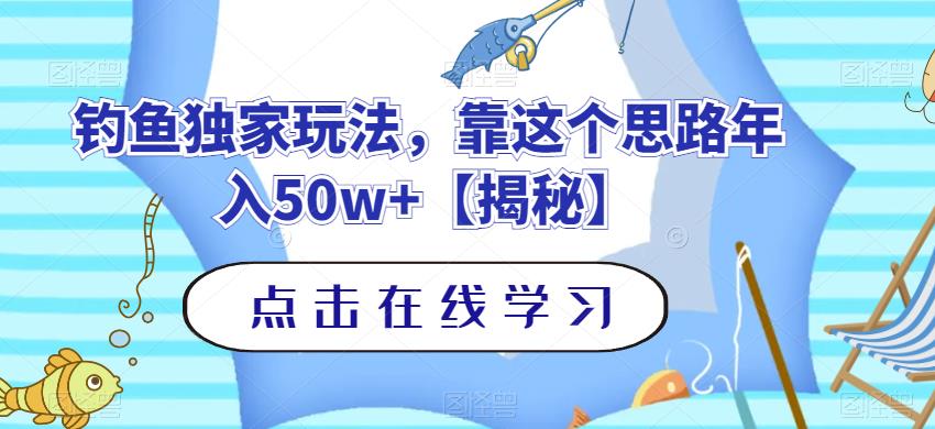 钓鱼独家玩法，靠这个思路年入50w 【揭秘】-好课资源网