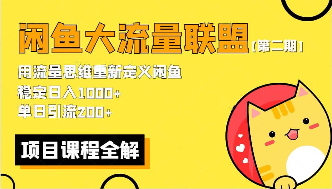 【第二期】最新闲鱼大流量联盟骚玩法，单日引流200 ，稳定日入1000-好课资源网