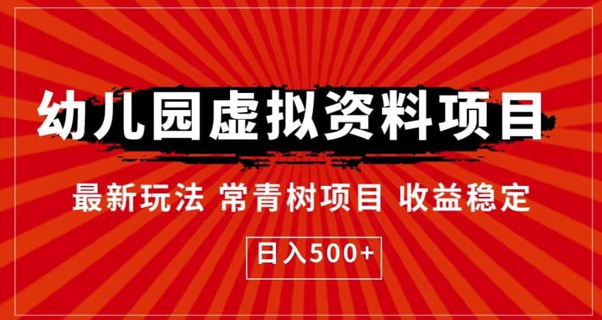 幼儿园虚拟资料项目，最新玩法常青树项目收益稳定，日入500 【揭秘】-好课资源网