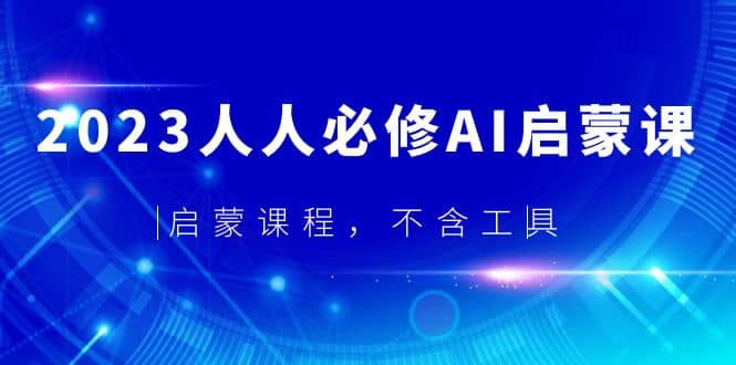 2023人人必修·AI启蒙课，启蒙课程，不含工具-好课资源网