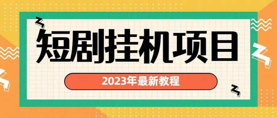 2023年最新短剧挂机项目：最新风口暴利变现项目-好课资源网