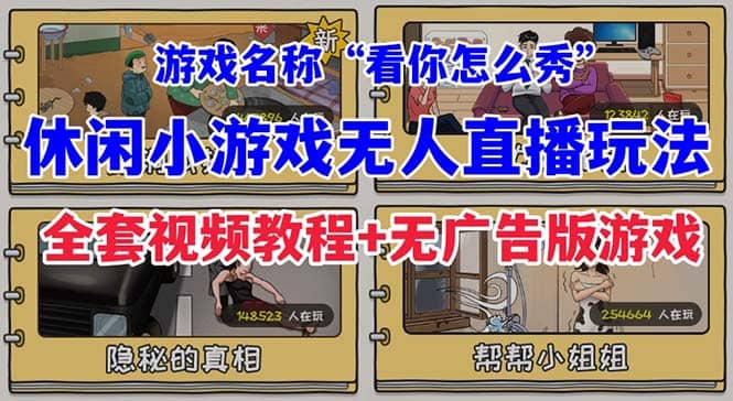 抖音爆火的休闲小游戏“看你怎么秀”无人直播玩法【全套教程 游戏 软件】-好课资源网