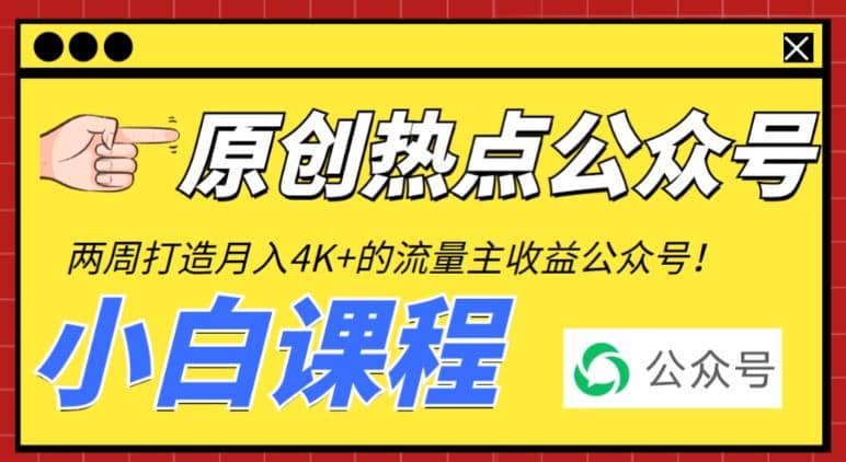 2周从零打造热点公众号，赚取每月4K 流量主收益（工具 视频教程）-好课资源网