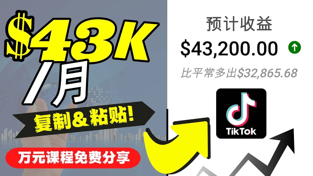 2022抖音国际版Tiktok赚钱项目：每天上传一个视频就轻松月入$43200美元-好课资源网