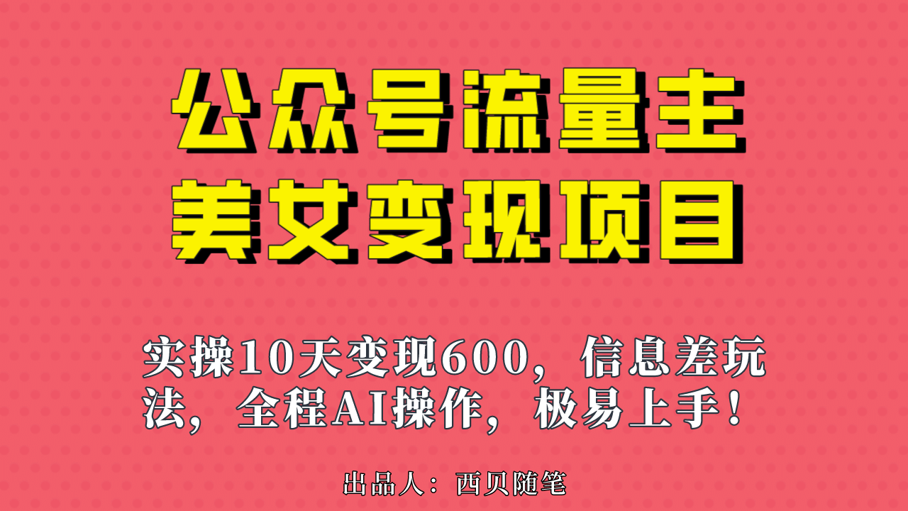 公众号流量主美女变现项目，实操10天变现600 ，一个小副业利用AI无脑搬-好课资源网