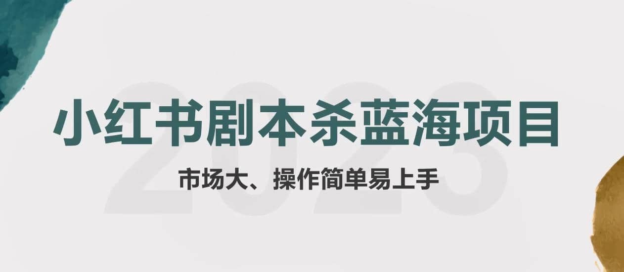 拆解小红书蓝海赛道：剧本杀副业项目，玩法思路一条龙分享给你【1节视频】-好课资源网