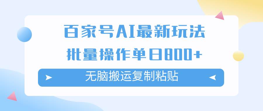 百家号AI掘金项目玩法，无脑复制粘贴，可批量操作，单日收益800-好课资源网