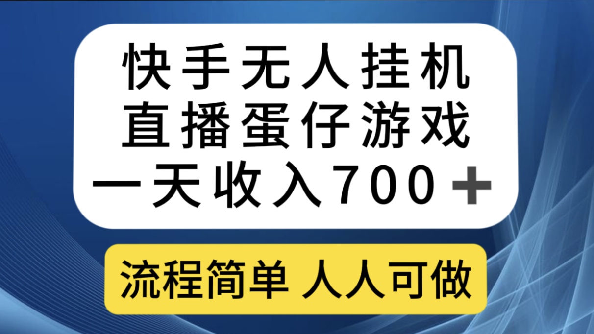 快手无人挂机直播蛋仔游戏，一天收入700 流程简单人人可做（送10G素材）-好课资源网