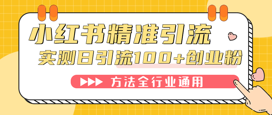 小红书精准引流创业粉，微信每天被动100 好友-好课资源网