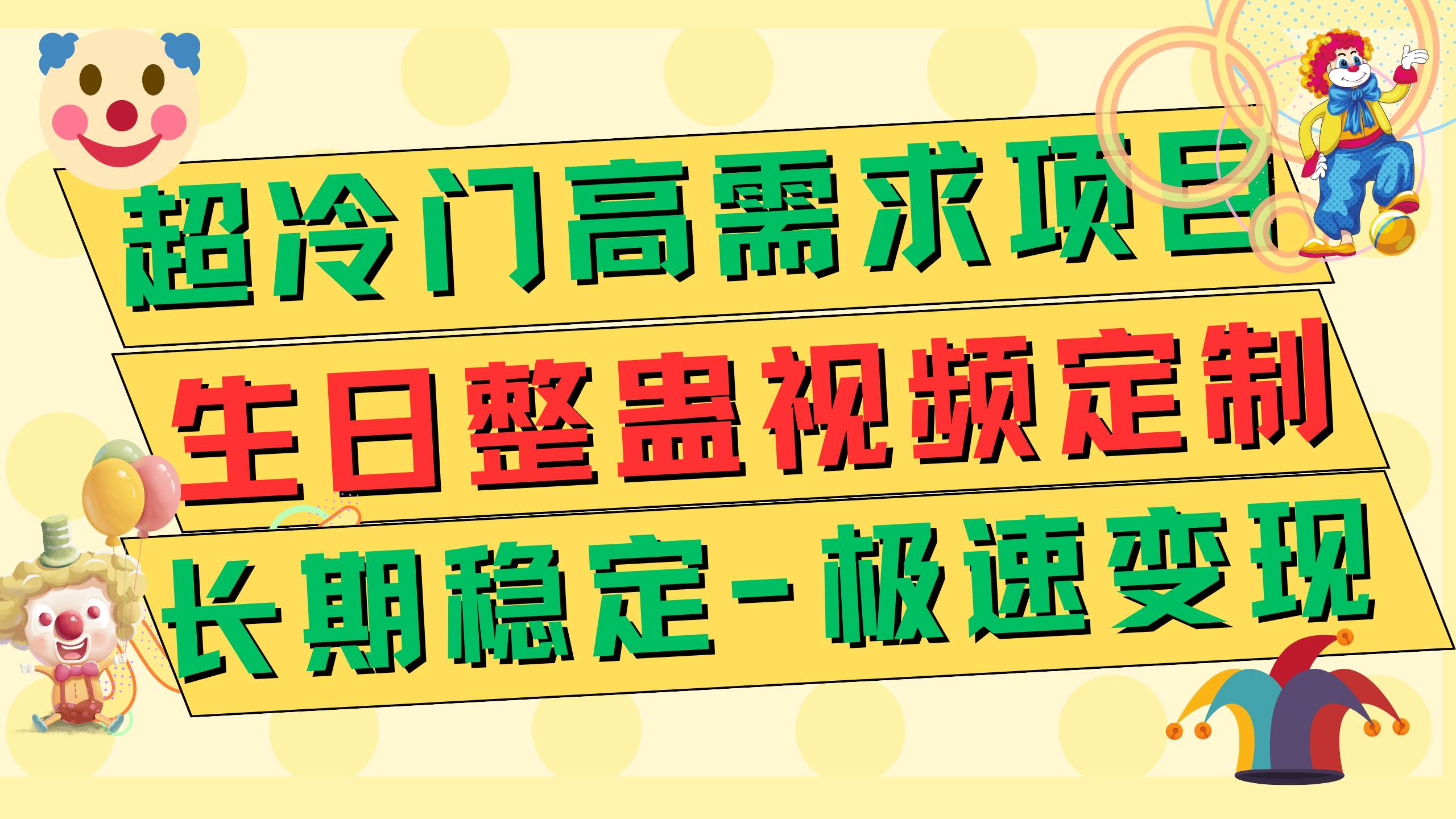 超冷门高需求 生日整蛊视频定制 极速变现500  长期稳定项目-好课资源网