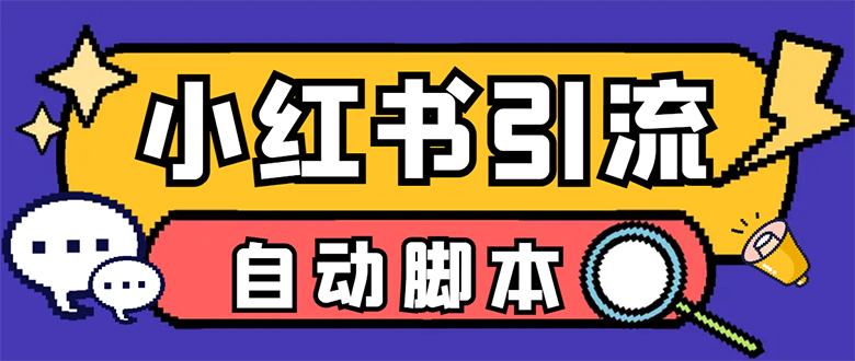 【引流必备】小红薯一键采集，无限@自动发笔记、关注、点赞、评论【引流-好课资源网