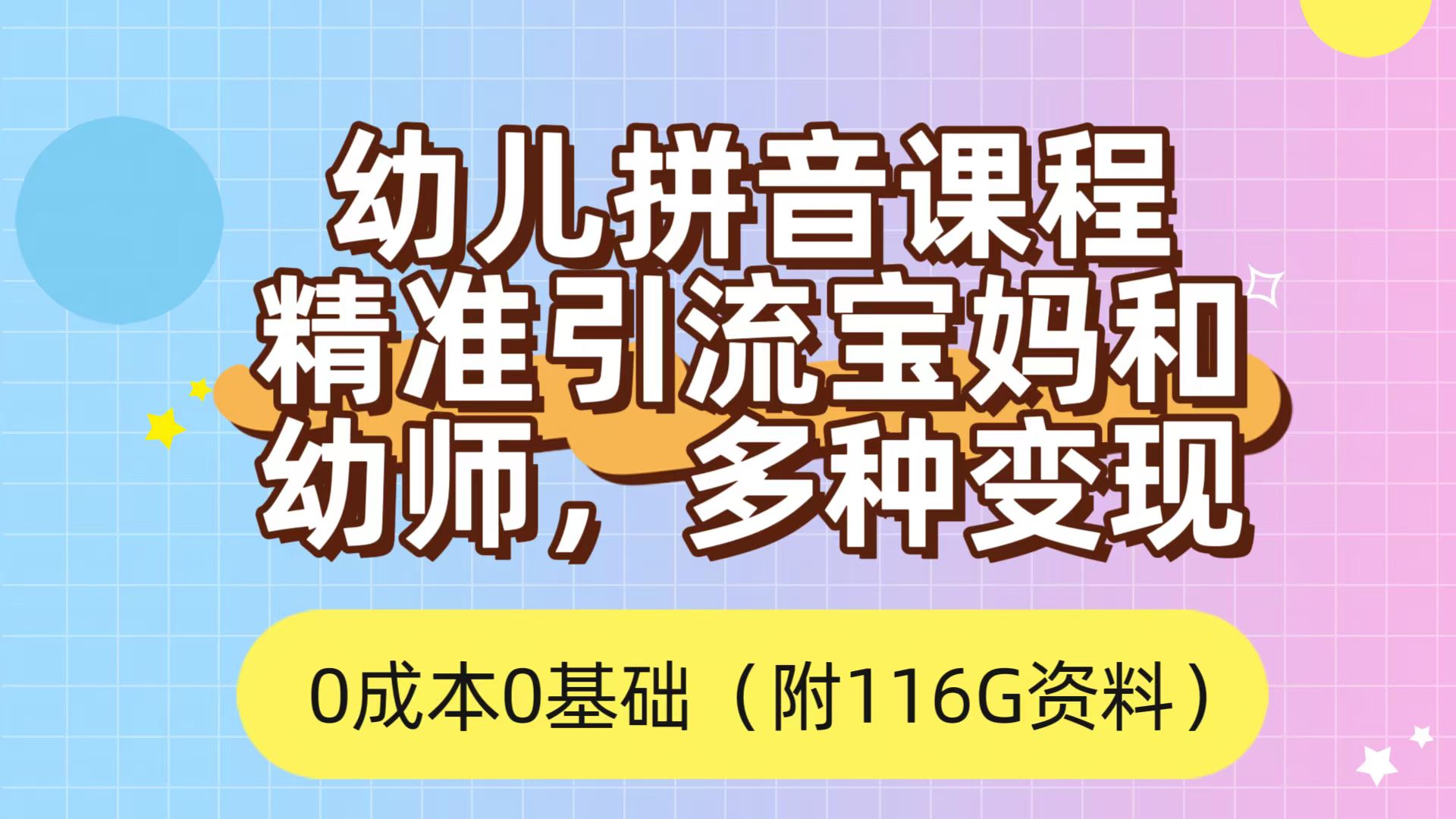 利用幼儿拼音课程，精准引流宝妈，0成本，多种变现方式（附166G资料）-好课资源网