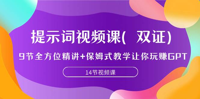 提示词视频课（双证），9节全方位精讲 保姆式教学让你玩赚GPT-好课资源网