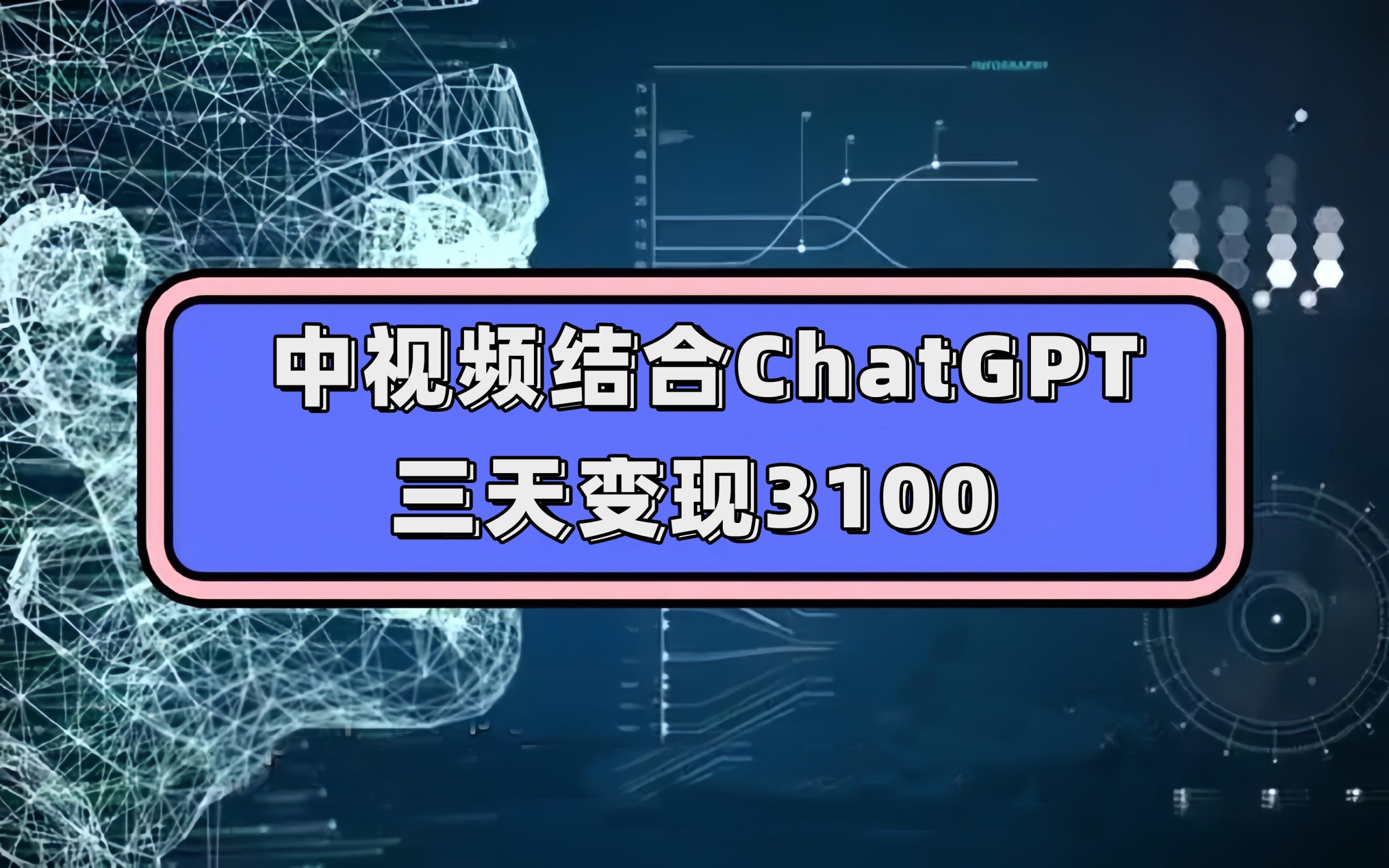 中视频结合ChatGPT，三天变现3100，人人可做 玩法思路实操教学！-好课资源网