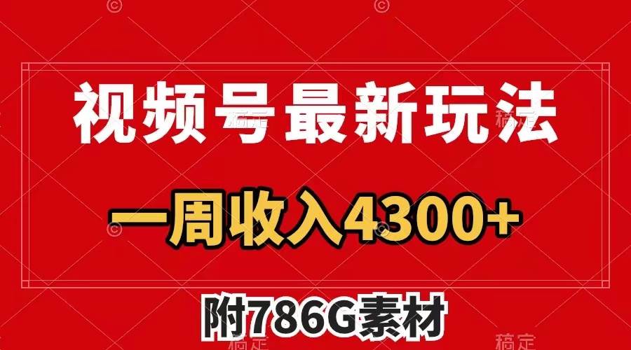 视频号最新玩法 广告收益翻倍 几分钟一个作品 一周变现4300 （附786G素材）-好课资源网