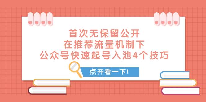 某付费文章 首次无保留公开 在推荐流量机制下 公众号快速起号入池的4个技巧-好课资源网