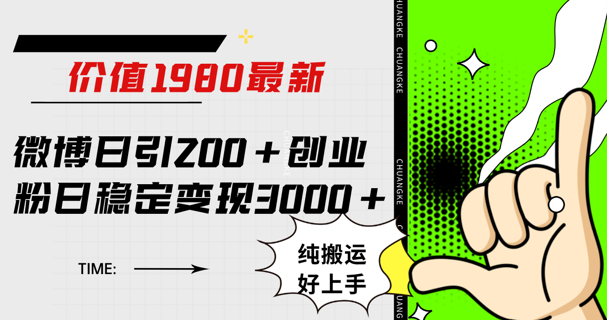 微博日引200 创业粉日稳定变现3000 纯搬运无脑好上手！-好课资源网