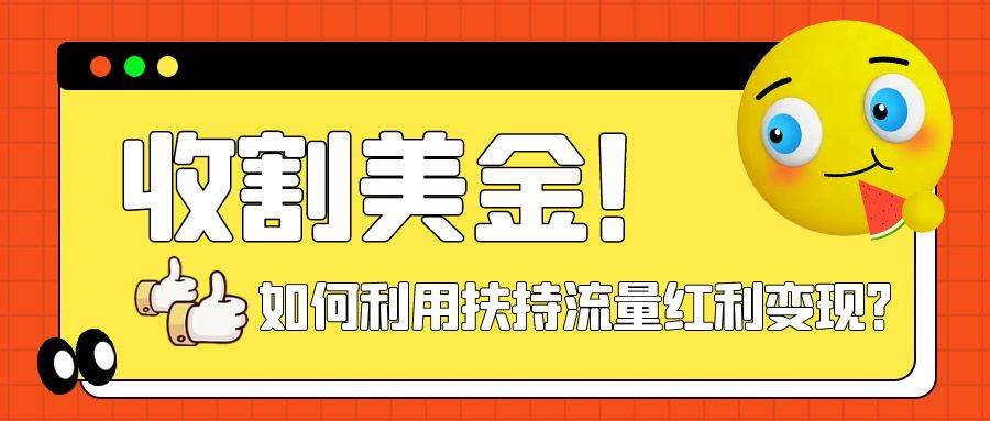 收割美金！简单制作shorts短视频，利用平台转型流量红利推广佣金任务-好课资源网