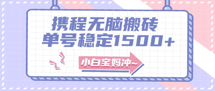 无门槛搬砖项目玩法，无脑搬运复制单号月入1500 ，矩阵操作收益更高-好课资源网