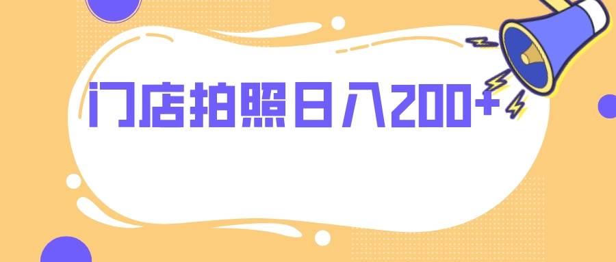 门店拍照 无任何门槛 日入200-好课资源网