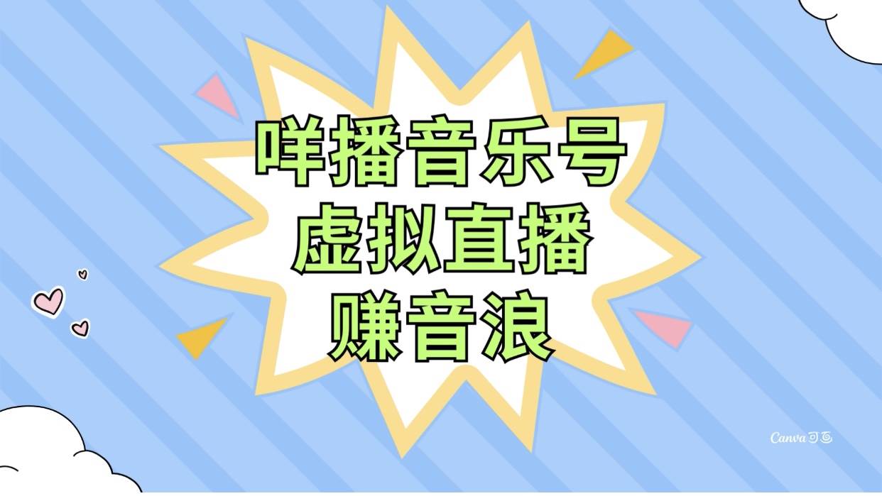 咩播音乐号虚拟直播赚音浪，操作简单不违规，小白即可操作-好课资源网