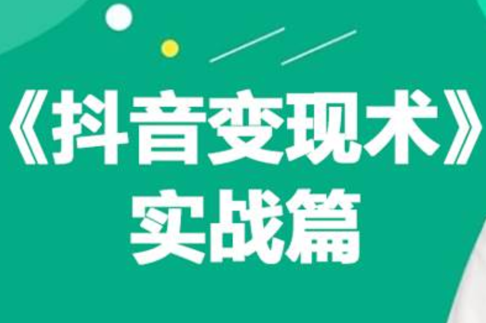 0基础每天10分钟，教你抖音带货实战术，月入3W+-好课资源网