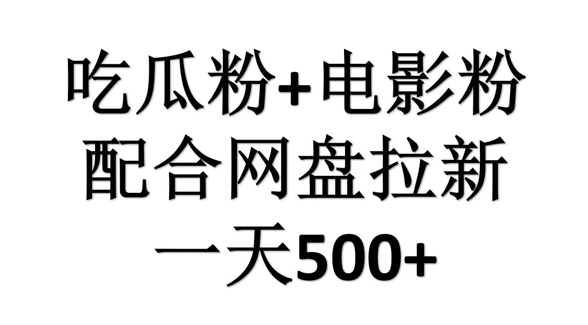 吃瓜粉+电影粉+网盘拉新=日赚500，傻瓜式操作，新手小白2天赚2700-好课资源网