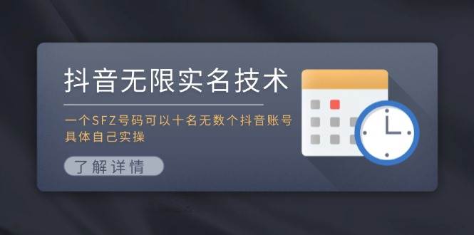 抖音无限实名技术：一个SFZ号码可以十名无数个抖音账号，具体自己实操-好课资源网