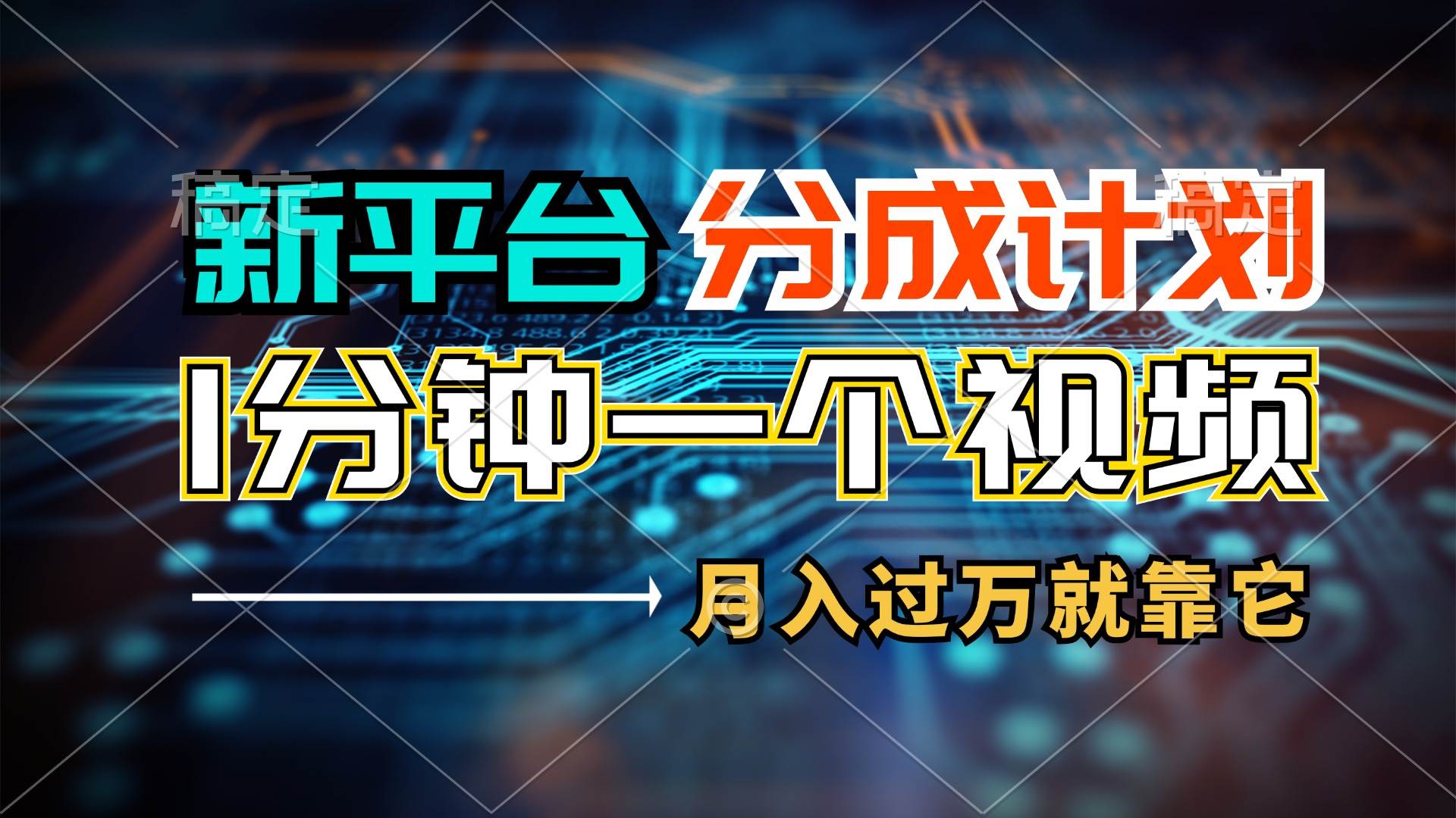 新平台分成计划，1万播放量100+收益，1分钟制作一个视频，月入过万就靠…-好课资源网