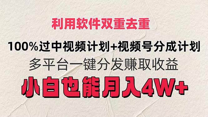 利用软件双重去重，100%过中视频+视频号分成计划小白也可以月入4W+-好课资源网