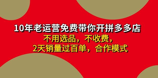 拼多多 最新合作开店日收4000+两天销量过百单，无学费、老运营代操作、…-好课资源网