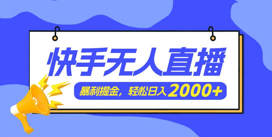 快手美女跳舞3.0，简单无脑，轻轻松松日入2000+-好课资源网