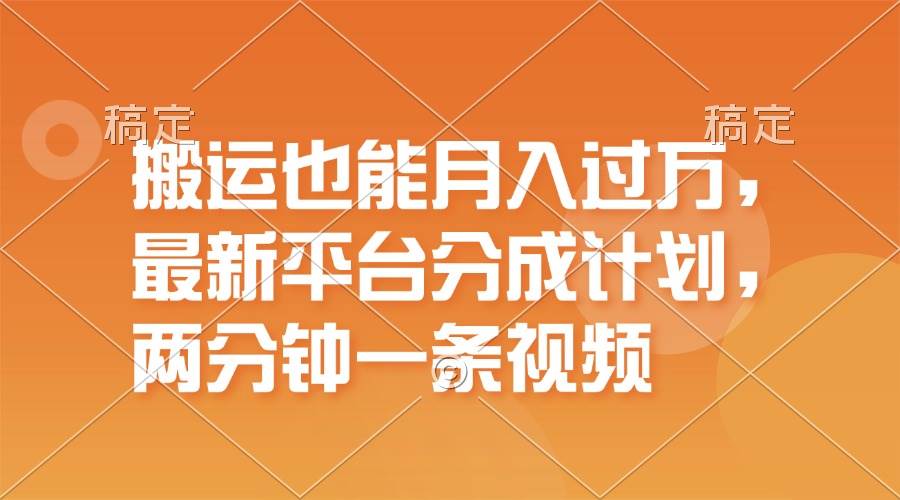 搬运也能月入过万，最新平台分成计划，一万播放一百米，一分钟一个作品-好课资源网