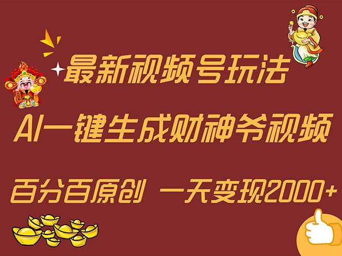 最新AI一键生成财神爷，玩转各大平台，百分百原创，小白轻松上手，一天…-好课资源网