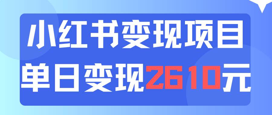 利用小红书卖资料单日引流150人当日变现2610元小白可实操（教程+资料）-好课资源网