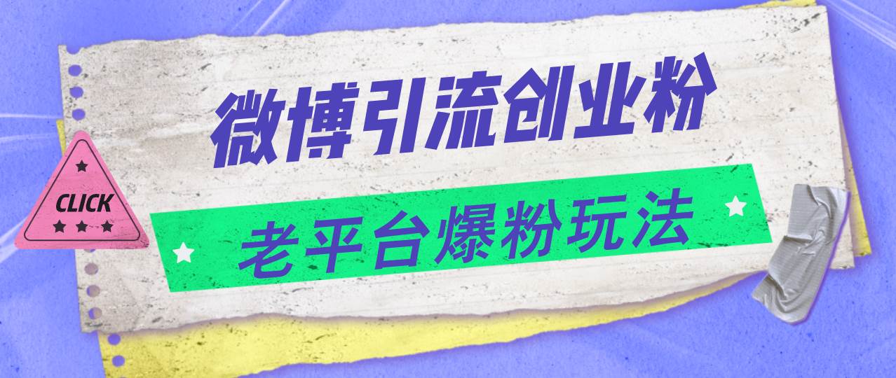 微博引流创业粉，老平台爆粉玩法，日入4000+-好课资源网