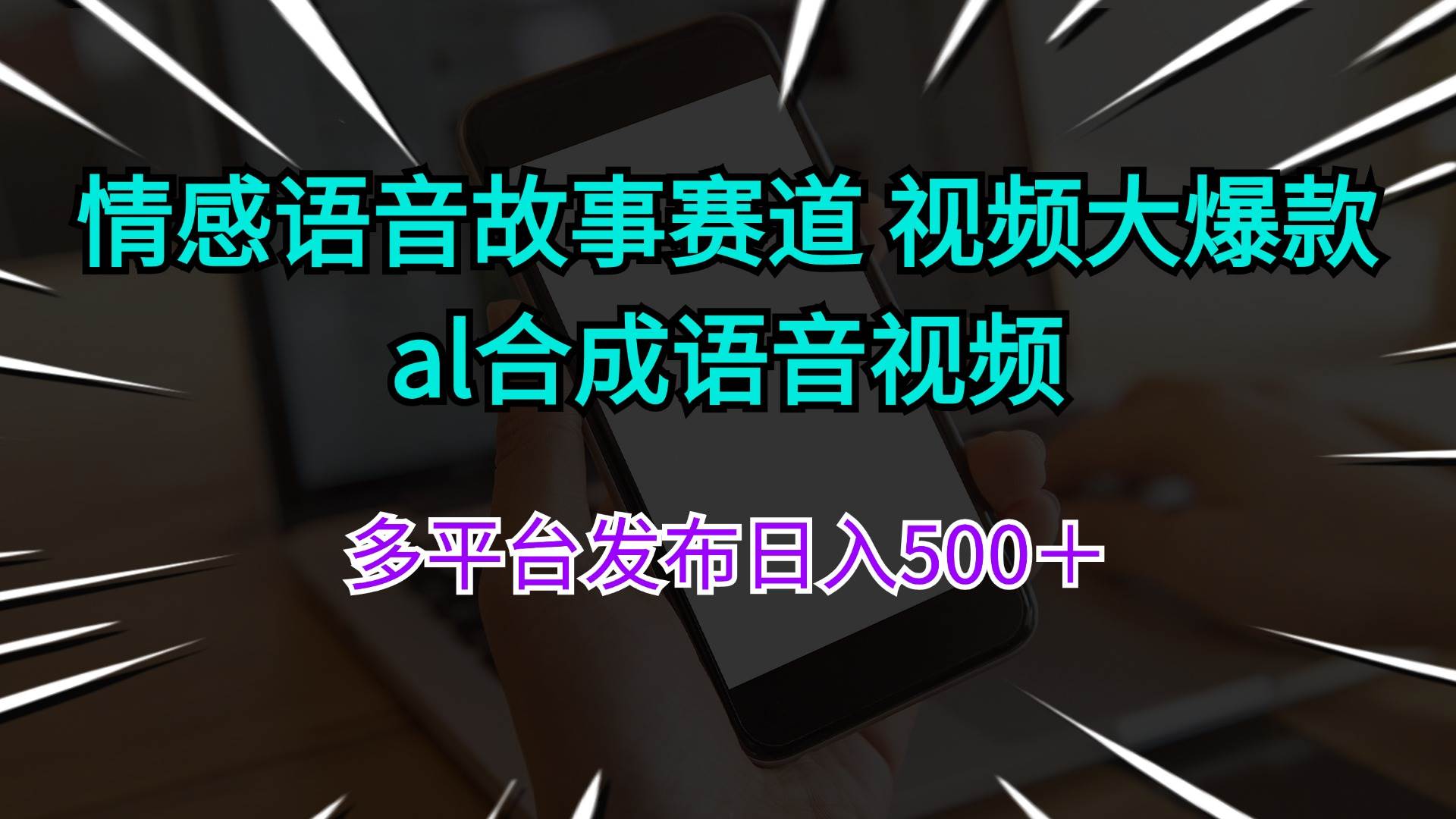 情感语音故事赛道 视频大爆款 al合成语音视频多平台发布日入500＋-好课资源网