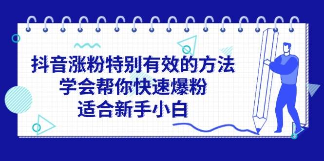 抖音涨粉特别有效的方法，学会帮你快速爆粉，适合新手小白-好课资源网