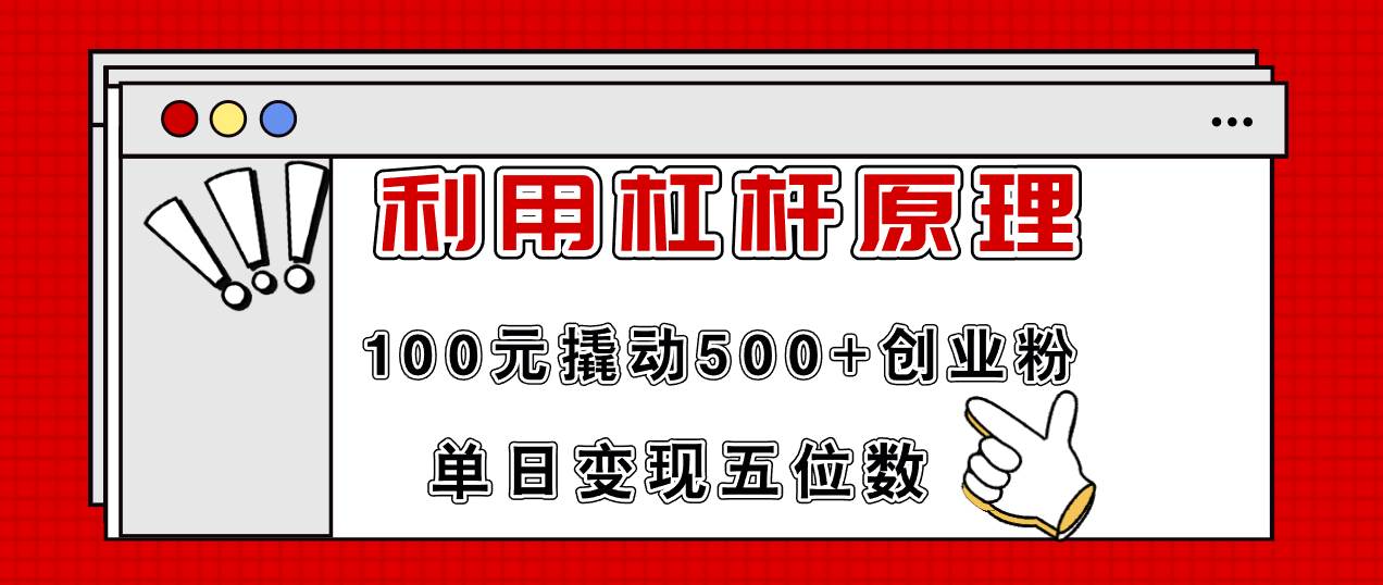 利用杠杆100元撬动500+创业粉，单日变现5位数-好课资源网