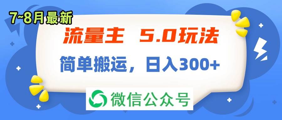 流量主5.0玩法，7月~8月新玩法，简单搬运，轻松日入300+-好课资源网