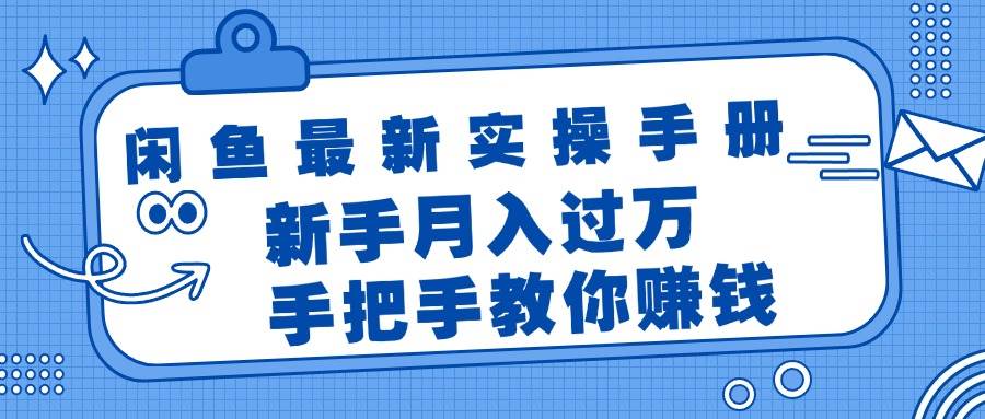 闲鱼最新实操手册，手把手教你赚钱，新手月入过万轻轻松松-好课资源网