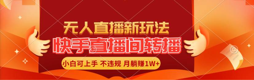 快手直播间转播玩法简单躺赚，真正的全无人直播，小白轻松上手月入1W+-好课资源网