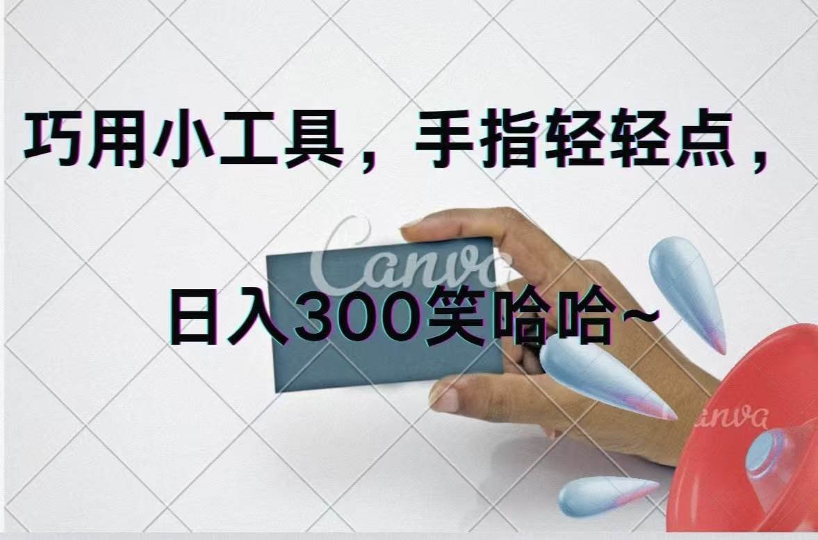 巧用小工具，每天动动手，轻松日入300+-好课资源网