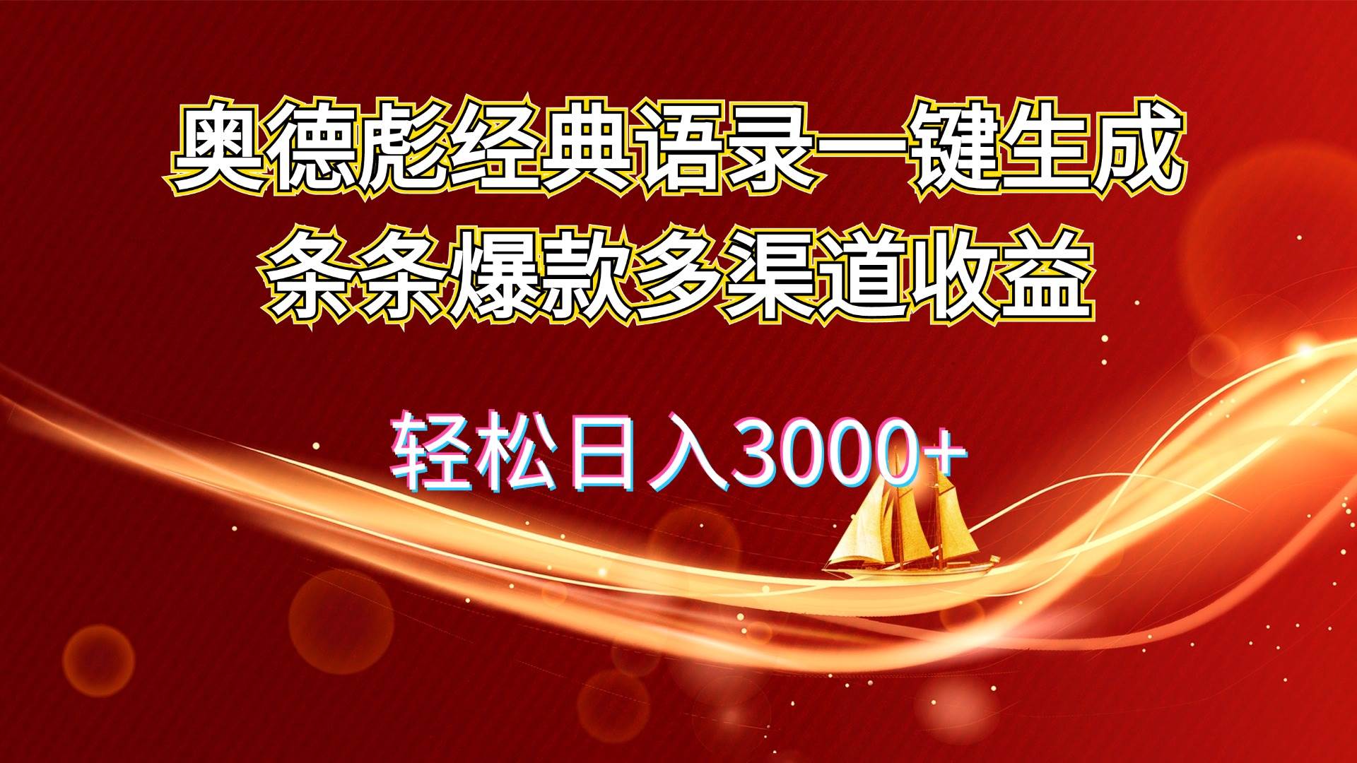 奥德彪经典语录一键生成条条爆款多渠道收益 轻松日入3000+-好课资源网