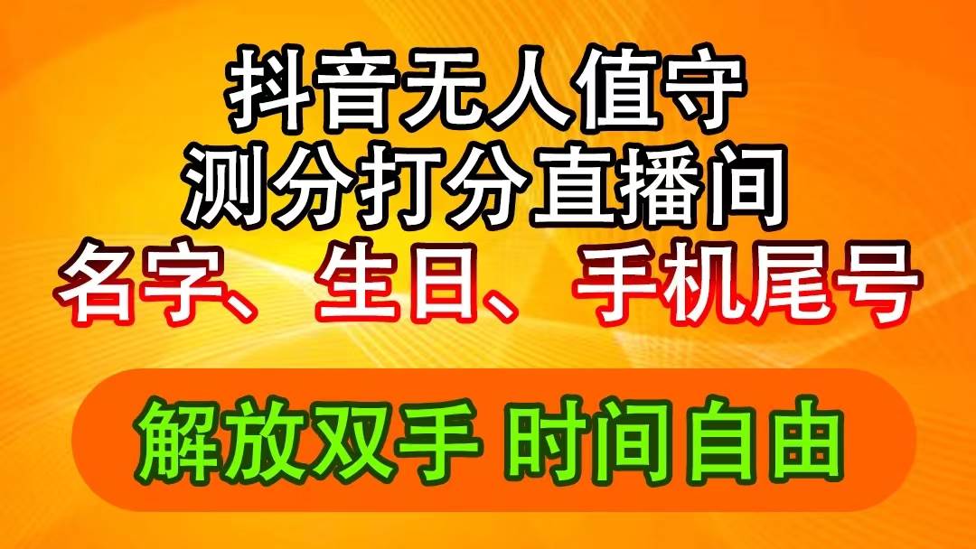 抖音撸音浪最新玩法，名字生日尾号打分测分无人直播，日入2500+-好课资源网