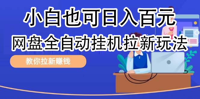 全自动发布文章视频，网盘矩阵拉新玩法，小白也可轻松日入100-好课资源网