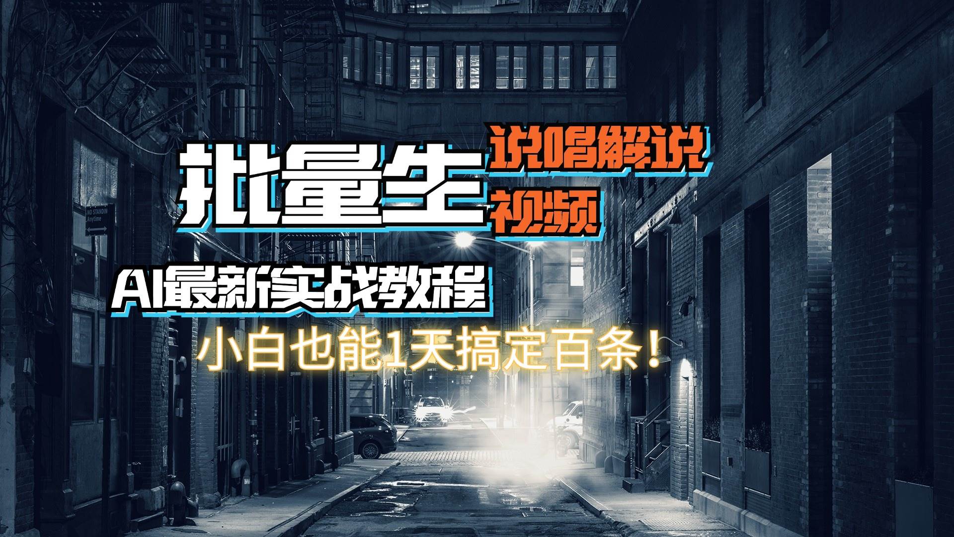 【AI最新实战教程】日入600+，批量生成说唱解说视频，小白也能1天搞定百条-好课资源网