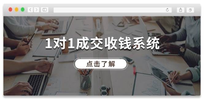 1对1成交 收钱系统，十年专注于引流和成交，全网130万+粉丝-好课资源网