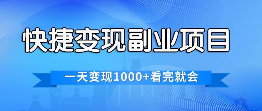 快捷变现的副业项目，一天变现1000+，各平台最火赛道，看完就会-好课资源网